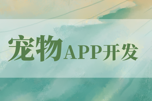 寵物app開發