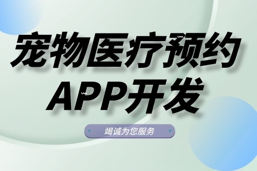 寵物醫療預約APP開發功能模塊有哪些(圖1)