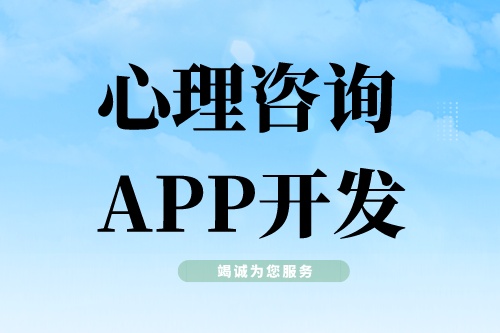 心理咨詢APP開發需要具備哪些功能模塊(圖1) 心理咨詢APP開發需要具備哪些功能模塊(圖1)