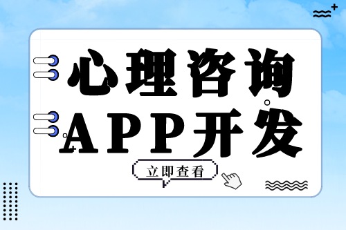 心理咨詢APP開發需要具備哪些功能模塊(圖2) 心理咨詢APP開發需要具備哪些功能模塊(圖2)