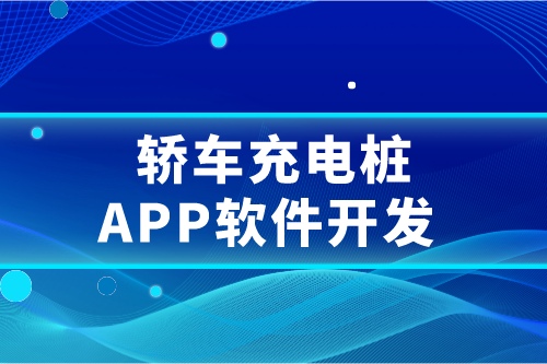 轎車充電樁APP軟件開發概述及要求(圖1)