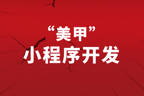 美甲小程序開發應當從用戶的需求角度去考慮(圖1) 美甲小程序開發應當從用戶的需求角度去考慮(圖1)