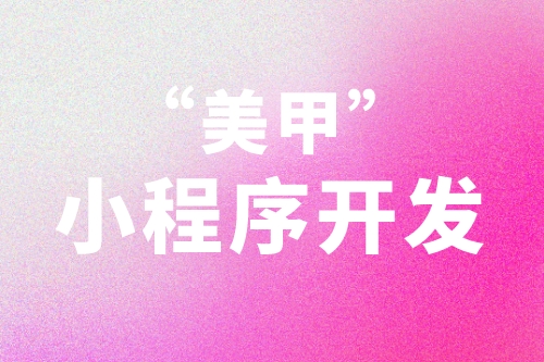 美甲小程序開發應當從用戶的需求角度去考慮(圖2) 美甲小程序開發應當從用戶的需求角度去考慮(圖2)