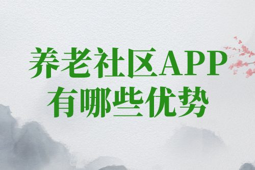 養(yǎng)老社區(qū)app對老人有哪些優(yōu)勢(圖1)