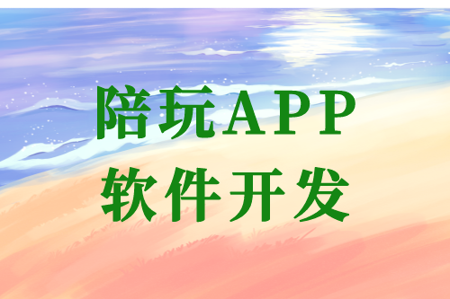 陪玩APP軟件開(kāi)發(fā)的優(yōu)勢(shì)及開(kāi)發(fā)流程