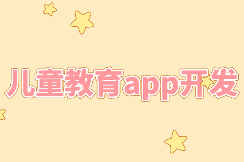兒童教育app開發優勢