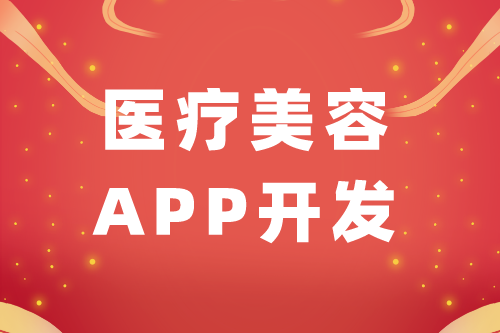 醫(yī)療美容APP開發(fā)功能架構(gòu)組成