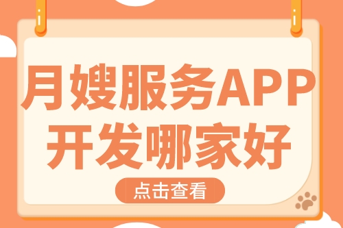 月嫂服務APP開發哪家好(圖1) 月嫂服務APP開發哪家好(圖1)