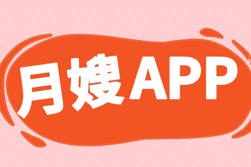 月嫂服務APP開發哪家好(圖2) 月嫂服務APP開發哪家好(圖2)
