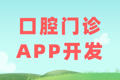 口腔門診APP的優(yōu)勢及功能(圖1) 口腔門診APP的優(yōu)勢及功能(圖1)