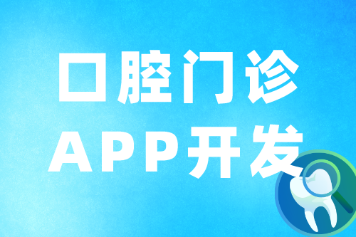 口腔門診APP的優(yōu)勢及功能(圖2) 口腔門診APP的優(yōu)勢及功能(圖2)