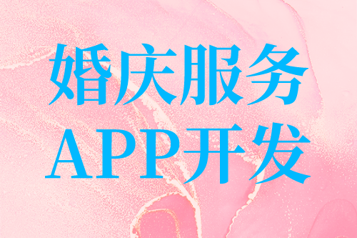 婚慶服務目前形式及婚慶服務APP開發(fā)的優(yōu)勢(圖2)