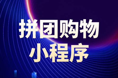 拼團購物小程序有哪些優勢(圖1) 拼團購物小程序有哪些優勢(圖1)