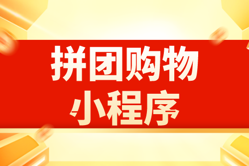 拼團購物小程序有哪些優勢(圖2) 拼團購物小程序有哪些優勢(圖2)