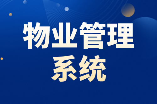 物業(yè)管理系統(tǒng)的四大智能優(yōu)勢(圖2)