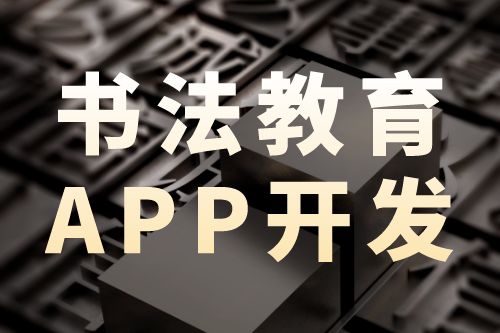 書法教育app開發(fā)—營銷新趨勢(圖1) 書法教育app開發(fā)—營銷新趨勢(圖1)