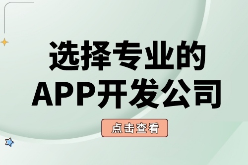 如何選擇靠譜的APP軟件開發公司?(圖1) 如何選擇靠譜的APP軟件開發公司?(圖1)