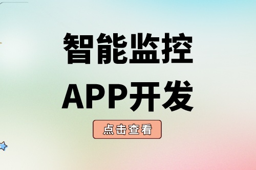 智能監控APP開發需要具備什么功能(圖2) 智能監控APP開發需要具備什么功能(圖2)