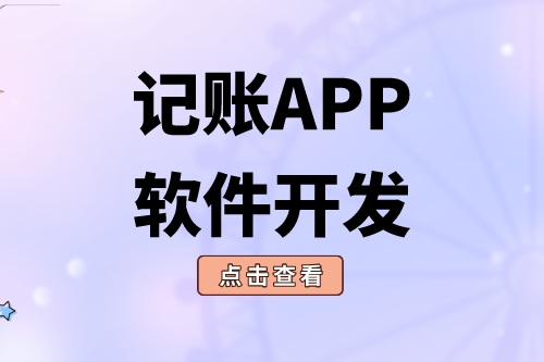 記賬APP軟件開發(fā)應(yīng)具備什么功能(圖2)