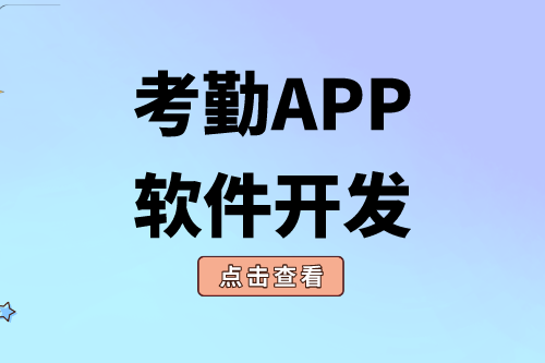 考勤APP軟件開發對企業有什么價值
