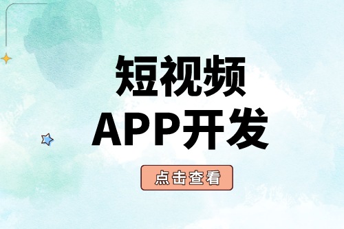 短視頻APP開發(fā)為什么這么受歡迎?(圖1) 短視頻APP開發(fā)為什么這么受歡迎?(圖1)