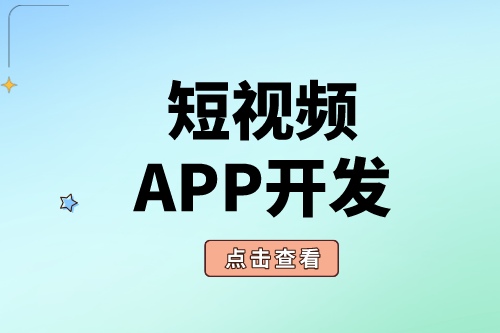 短視頻APP開發(fā)為什么這么受歡迎?(圖2) 短視頻APP開發(fā)為什么這么受歡迎?(圖2)
