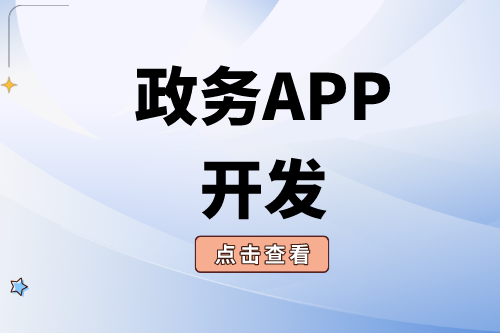 政務(wù)APP開發(fā)需要注意哪些問題？