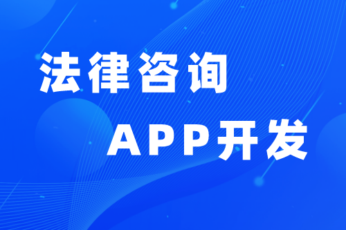 法律咨詢APP優勢與功能(圖1) 法律咨詢APP優勢與功能(圖1)