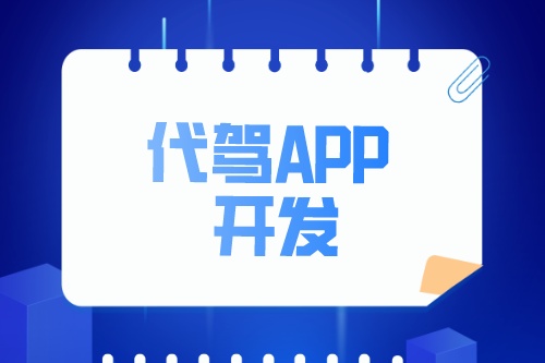 淺談代駕APP開發功能介紹(圖2) 淺談代駕APP開發功能介紹(圖2)