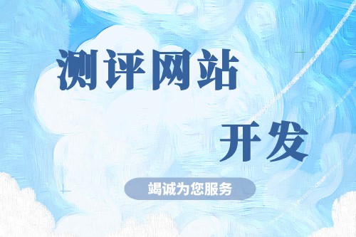 淺談測(cè)評(píng)網(wǎng)站開(kāi)發(fā)有什么功能優(yōu)勢(shì)(圖2)