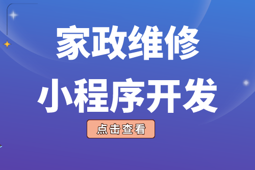 簡述家政維修小程序開發功能(圖1)