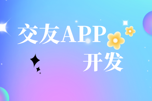 解析交友APP開發需求及趨勢