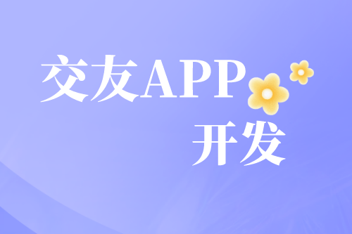 解析交友APP開發需求及趨勢(圖2)