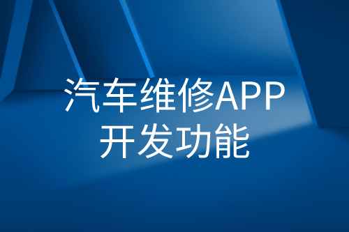 汽車維修APP開(kāi)發(fā)功能(圖1) 汽車維修APP開(kāi)發(fā)功能(圖1)