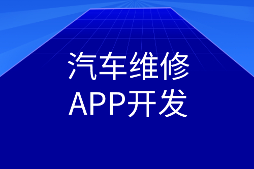 汽車維修APP開(kāi)發(fā)功能(圖2) 汽車維修APP開(kāi)發(fā)功能(圖2)