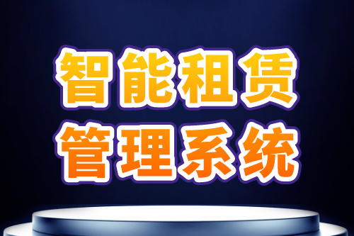 智能租賃管理系統(tǒng)功能需求及優(yōu)勢(shì)(圖1) 智能租賃管理系統(tǒng)功能需求及優(yōu)勢(shì)(圖1)
