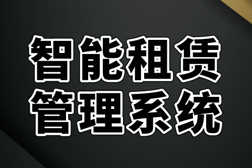 智能租賃管理系統(tǒng)功能需求及優(yōu)勢(shì)(圖2) 智能租賃管理系統(tǒng)功能需求及優(yōu)勢(shì)(圖2)
