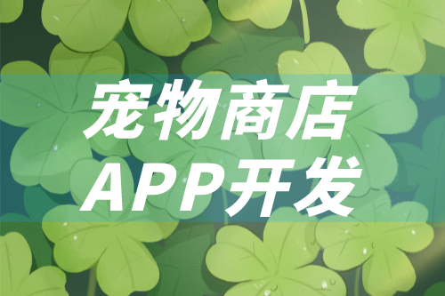 如何開發(fā)一款寵物商店app(圖1) 如何開發(fā)一款寵物商店app(圖1)