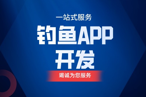 德州釣魚APP開發 釣魚app功能介紹(圖1)