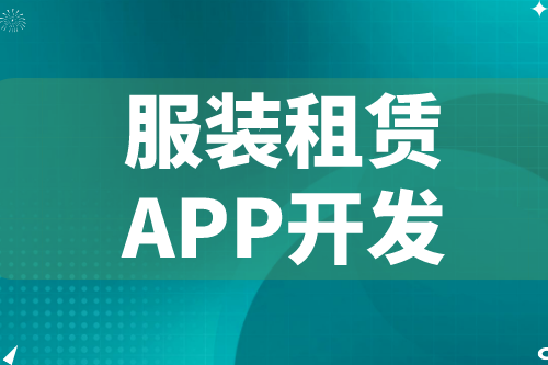 德州服裝租賃APP開發  服裝租賃APP功能介紹(圖2)