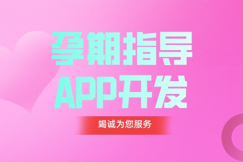 德州APP開(kāi)發(fā) 孕期指導(dǎo)APP開(kāi)發(fā)功能都有哪些