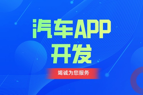 德州汽車APP開發 汽車app功能介紹