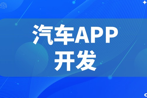 德州汽車APP開發(fā) 汽車app功能介紹(圖2)