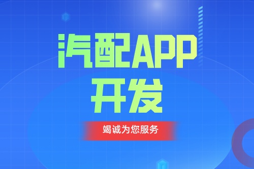 德州汽配APP開發 汽配app功能介紹(圖1) 德州汽配APP開發 汽配app功能介紹(圖1)