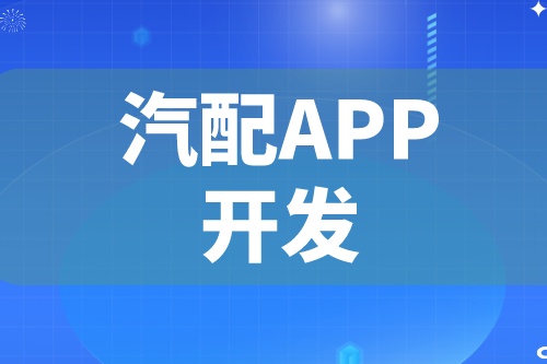 德州汽配APP開發 汽配app功能介紹(圖2) 德州汽配APP開發 汽配app功能介紹(圖2)