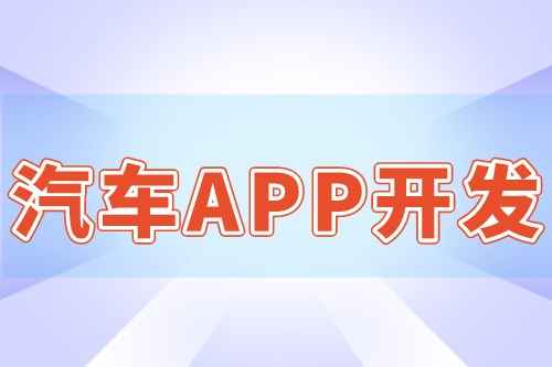 汽車APP開發的優勢和作用(圖1) 汽車APP開發的優勢和作用(圖1)