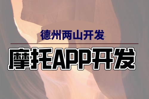 摩托APP開發上線給摩友帶來哪些服務