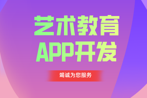 德州APP開(kāi)發(fā) 藝術(shù)教育app功能介紹(圖1)