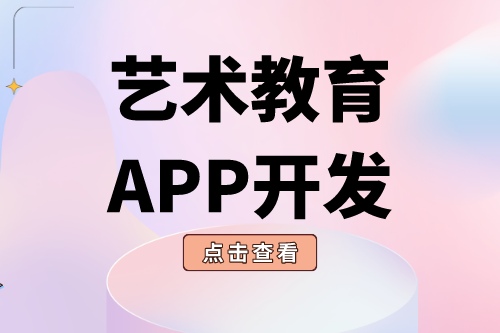 德州APP開(kāi)發(fā) 藝術(shù)教育app功能介紹(圖2)