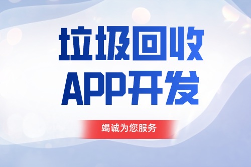 德州APP開發 垃圾回收APP開發功能介紹(圖1)